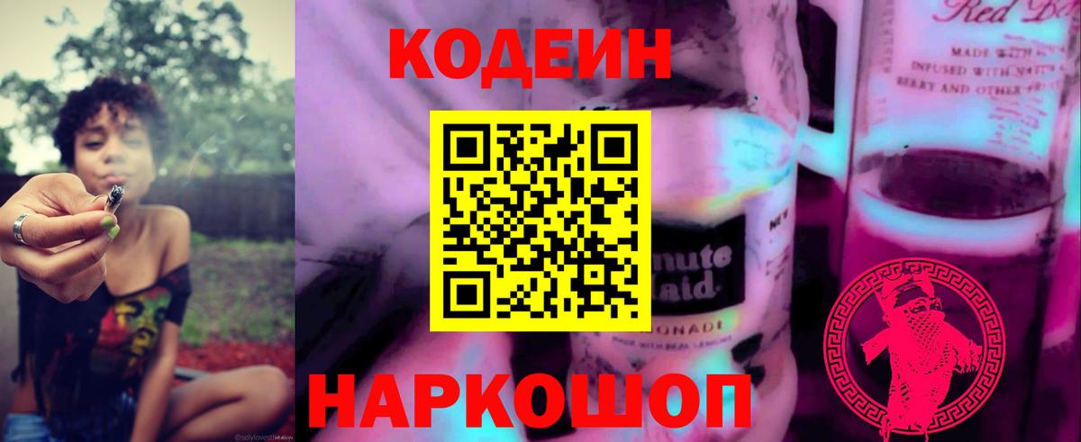 Кодеиновый сироп Lean напиток Lean (лин)  Вход с VPN  Кодеин Purple Drank  Нововоронеж 