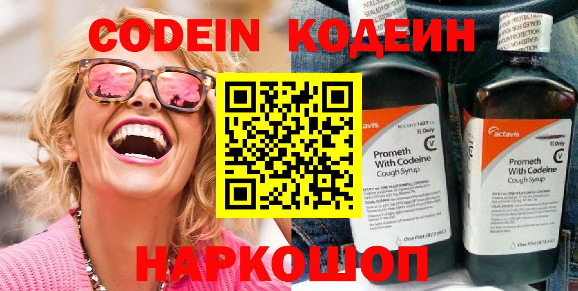 Кодеин Purple Drank Нововоронеж